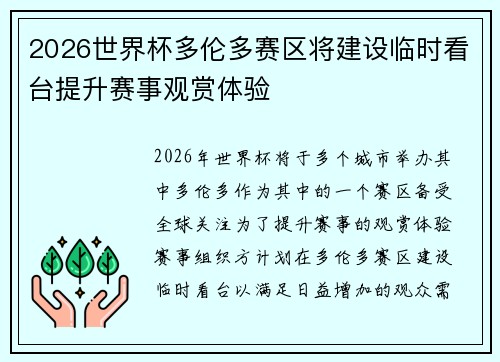 2026世界杯多伦多赛区将建设临时看台提升赛事观赏体验 2026世界杯多伦多赛区将建设临时看台提升赛事观赏体验