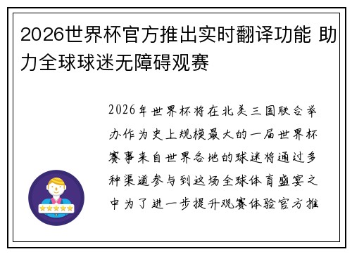 2026世界杯官方推出实时翻译功能 助力全球球迷无障碍观赛 2026世界杯官方推出实时翻译功能 助力全球球迷无障碍观赛