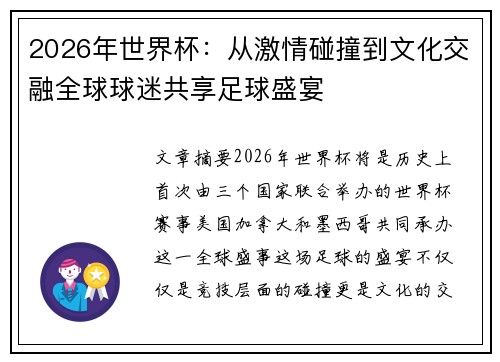 2026年世界杯:从激情碰撞到文化交融全球球迷共享足球盛宴 2026年世界杯:从激情碰撞到文化交融全球球迷共享足球盛宴
