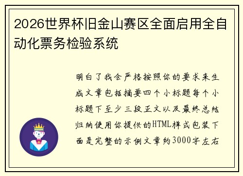 2026世界杯旧金山赛区全面启用全自动化票务检验系统 2026世界杯旧金山赛区全面启用全自动化票务检验系统