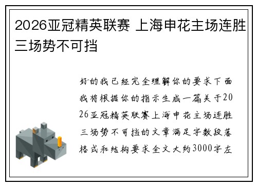2026亚冠精英联赛 上海申花主场连胜三场势不可挡 2026亚冠精英联赛 上海申花主场连胜三场势不可挡