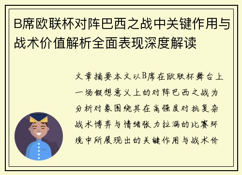 B席欧联杯对阵巴西之战中关键作用与战术价值解析全面表现深度解读