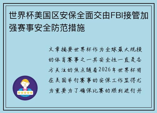 世界杯美国区安保全面交由FBI接管加强赛事安全防范措施