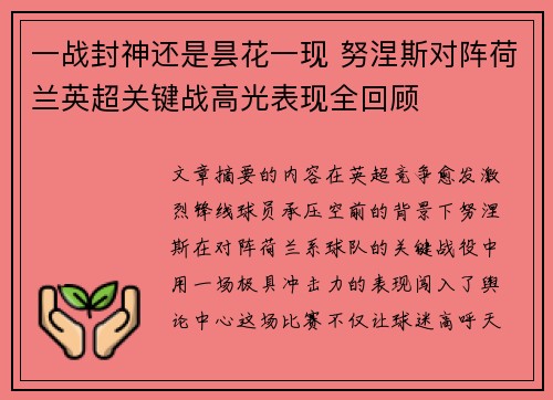 一战封神还是昙花一现 努涅斯对阵荷兰英超关键战高光表现全回顾