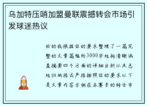 乌加特压哨加盟曼联震撼转会市场引发球迷热议 乌加特压哨加盟曼联震撼转会市场引发球迷热议