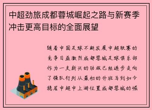 中超劲旅成都蓉城崛起之路与新赛季冲击更高目标的全面展望 中超劲旅成都蓉城崛起之路与新赛季冲击更高目标的全面展望