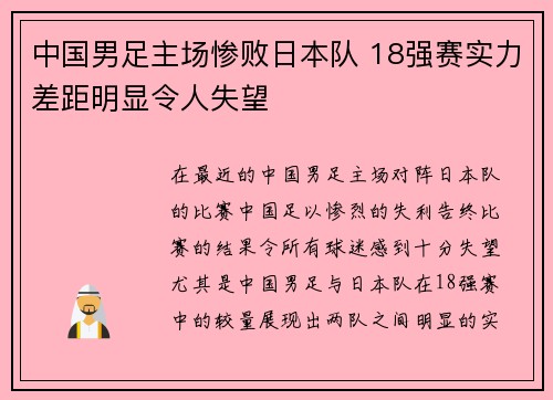 中国男足主场惨败日本队 18强赛实力差距明显令人失望 中国男足主场惨败日本队 18强赛实力差距明显令人失望