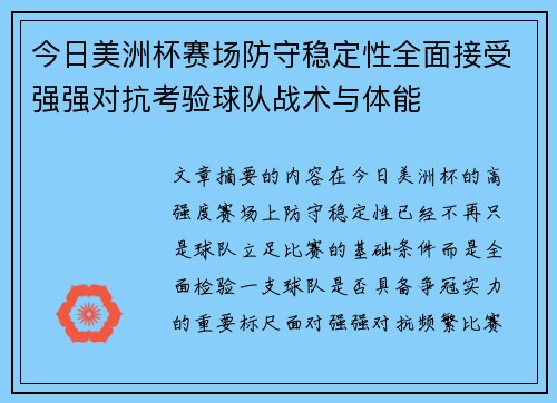 今日美洲杯赛场防守稳定性全面接受强强对抗考验球队战术与体能