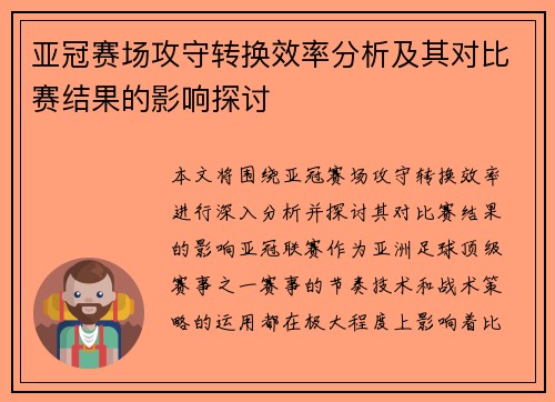 亚冠赛场攻守转换效率分析及其对比赛结果的影响探讨 亚冠赛场攻守转换效率分析及其对比赛结果的影响探讨