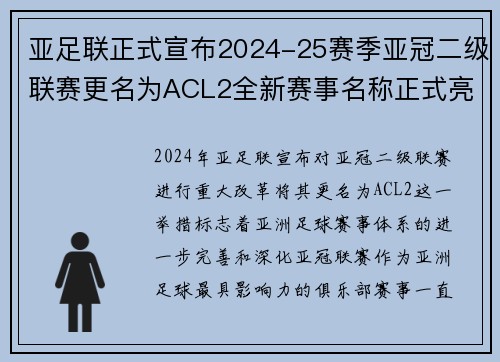 亚足联正式宣布2024-25赛季亚冠二级联赛更名为ACL2全新赛事名称正式亮相