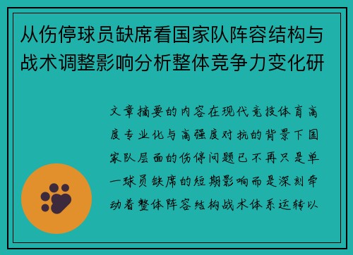 从伤停球员缺席看国家队阵容结构与战术调整影响分析整体竞争力变化研究 从伤停球员缺席看国家队阵容结构与战术调整影响分析整体竞争力变化研究