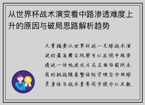 从世界杯战术演变看中路渗透难度上升的原因与破局思路解析趋势 从世界杯战术演变看中路渗透难度上升的原因与破局思路解析趋势