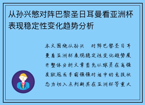 从孙兴慜对阵巴黎圣日耳曼看亚洲杯表现稳定性变化趋势分析 从孙兴慜对阵巴黎圣日耳曼看亚洲杯表现稳定性变化趋势分析