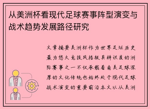 从美洲杯看现代足球赛事阵型演变与战术趋势发展路径研究 从美洲杯看现代足球赛事阵型演变与战术趋势发展路径研究