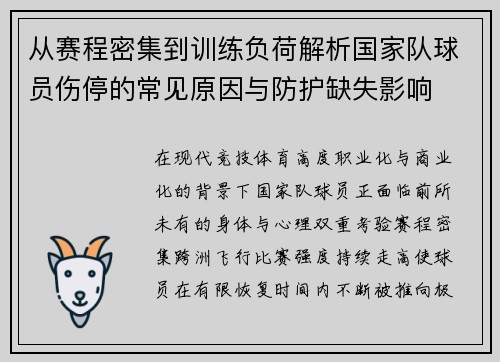 从赛程密集到训练负荷解析国家队球员伤停的常见原因与防护缺失影响 从赛程密集到训练负荷解析国家队球员伤停的常见原因与防护缺失影响