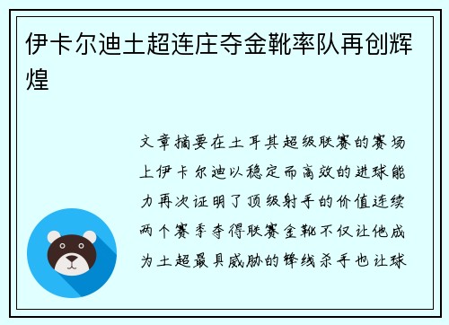 伊卡尔迪土超连庄夺金靴率队再创辉煌 伊卡尔迪土超连庄夺金靴率队再创辉煌