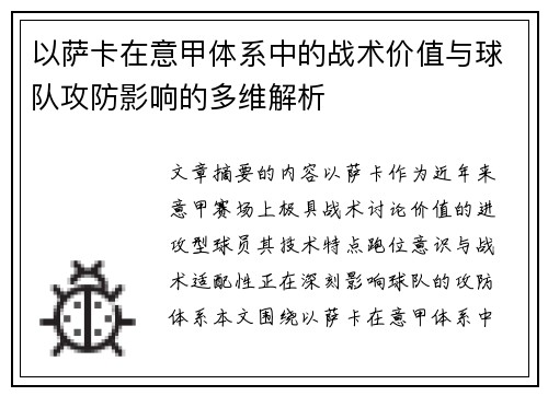以萨卡在意甲体系中的战术价值与球队攻防影响的多维解析 以萨卡在意甲体系中的战术价值与球队攻防影响的多维解析