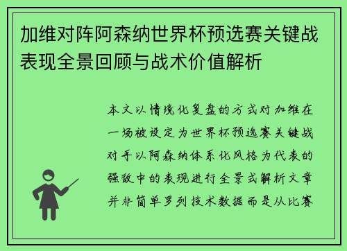 加维对阵阿森纳世界杯预选赛关键战表现全景回顾与战术价值解析