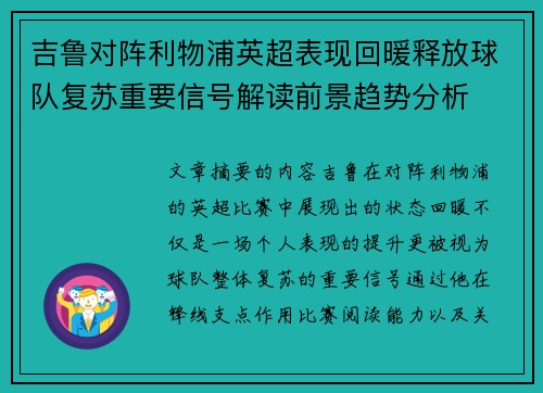 吉鲁对阵利物浦英超表现回暖释放球队复苏重要信号解读前景趋势分析 吉鲁对阵利物浦英超表现回暖释放球队复苏重要信号解读前景趋势分析