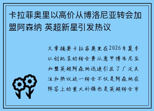 卡拉菲奥里以高价从博洛尼亚转会加盟阿森纳 英超新星引发热议 卡拉菲奥里以高价从博洛尼亚转会加盟阿森纳 英超新星引发热议
