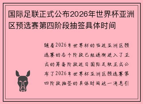 国际足联正式公布2026年世界杯亚洲区预选赛第四阶段抽签具体时间 国际足联正式公布2026年世界杯亚洲区预选赛第四阶段抽签具体时间