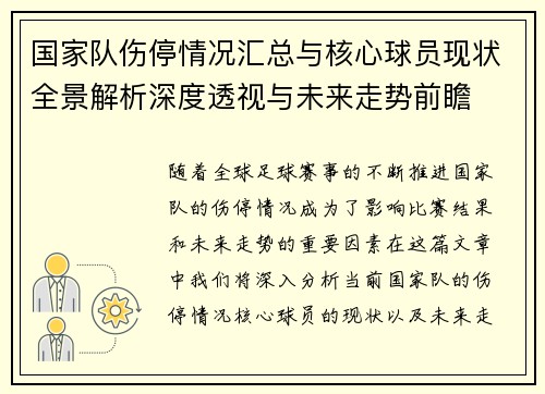 国家队伤停情况汇总与核心球员现状全景解析深度透视与未来走势前瞻