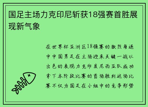 国足主场力克印尼斩获18强赛首胜展现新气象 国足主场力克印尼斩获18强赛首胜展现新气象