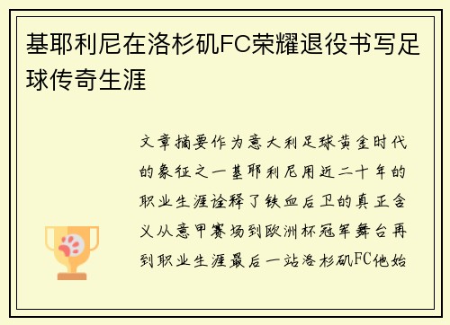 基耶利尼在洛杉矶FC荣耀退役书写足球传奇生涯
