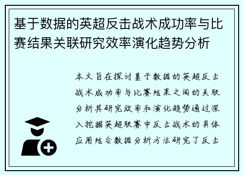 基于数据的英超反击战术成功率与比赛结果关联研究效率演化趋势分析 基于数据的英超反击战术成功率与比赛结果关联研究效率演化趋势分析