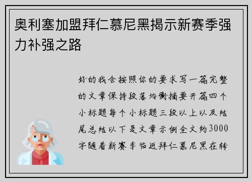 奥利塞加盟拜仁慕尼黑揭示新赛季强力补强之路 奥利塞加盟拜仁慕尼黑揭示新赛季强力补强之路