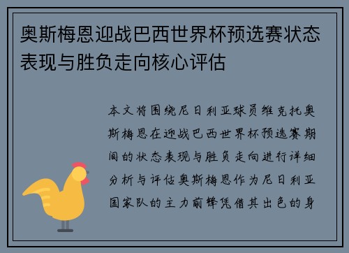 奥斯梅恩迎战巴西世界杯预选赛状态表现与胜负走向核心评估
