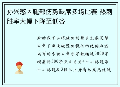 孙兴慜因腿部伤势缺席多场比赛 热刺胜率大幅下降至低谷 孙兴慜因腿部伤势缺席多场比赛 热刺胜率大幅下降至低谷