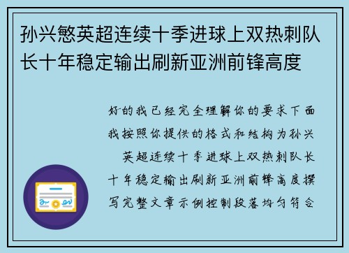 孙兴慜英超连续十季进球上双热刺队长十年稳定输出刷新亚洲前锋高度