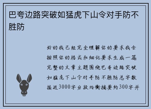 巴夸边路突破如猛虎下山令对手防不胜防 巴夸边路突破如猛虎下山令对手防不胜防