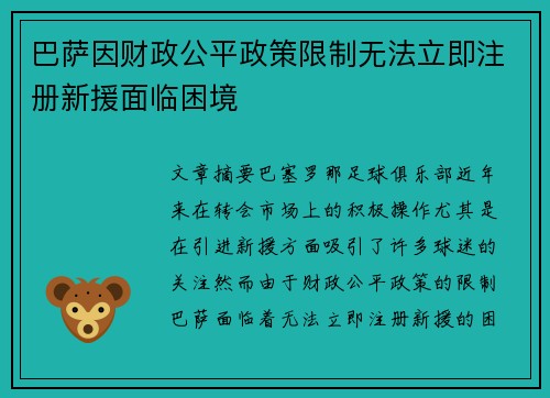 巴萨因财政公平政策限制无法立即注册新援面临困境 巴萨因财政公平政策限制无法立即注册新援面临困境