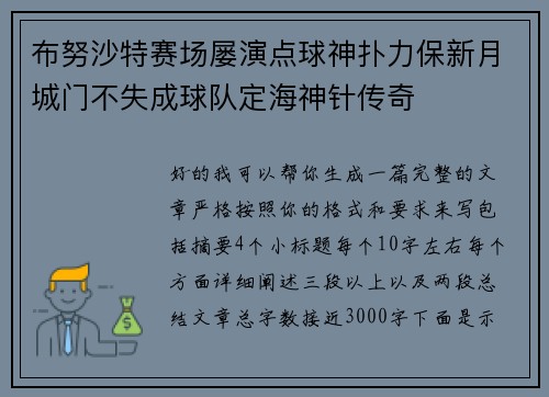 布努沙特赛场屡演点球神扑力保新月城门不失成球队定海神针传奇