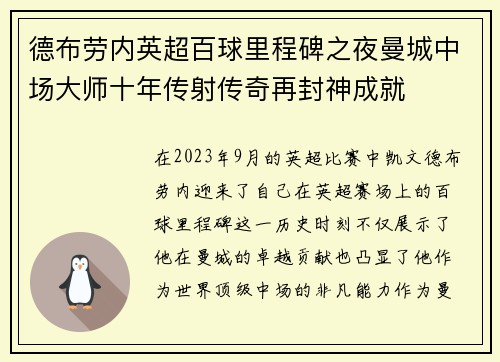 德布劳内英超百球里程碑之夜曼城中场大师十年传射传奇再封神成就 德布劳内英超百球里程碑之夜曼城中场大师十年传射传奇再封神成就