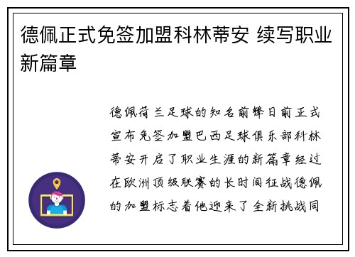 德佩正式免签加盟科林蒂安 续写职业新篇章 德佩正式免签加盟科林蒂安 续写职业新篇章