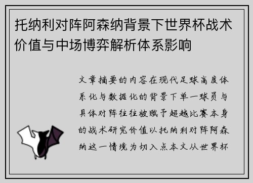 托纳利对阵阿森纳背景下世界杯战术价值与中场博弈解析体系影响