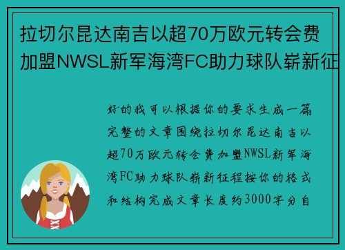 拉切尔昆达南吉以超70万欧元转会费加盟NWSL新军海湾FC助力球队崭新征程 拉切尔昆达南吉以超70万欧元转会费加盟NWSL新军海湾FC助力球队崭新征程
