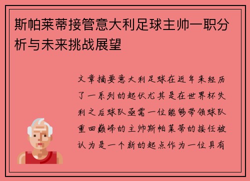 斯帕莱蒂接管意大利足球主帅一职分析与未来挑战展望 斯帕莱蒂接管意大利足球主帅一职分析与未来挑战展望