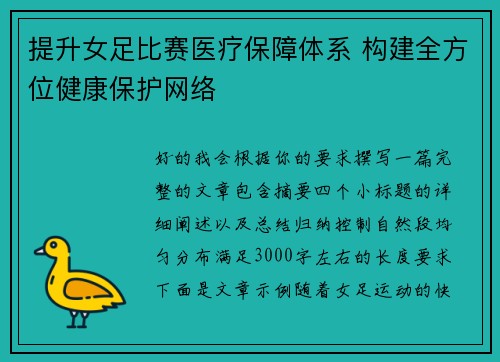 提升女足比赛医疗保障体系 构建全方位健康保护网络