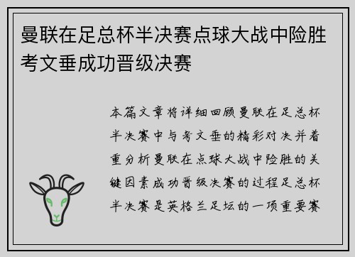 曼联在足总杯半决赛点球大战中险胜考文垂成功晋级决赛