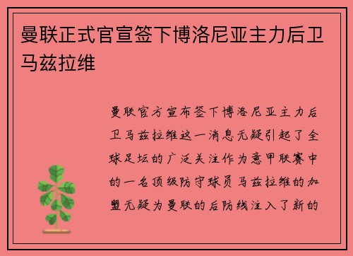 曼联正式官宣签下博洛尼亚主力后卫马兹拉维 曼联正式官宣签下博洛尼亚主力后卫马兹拉维