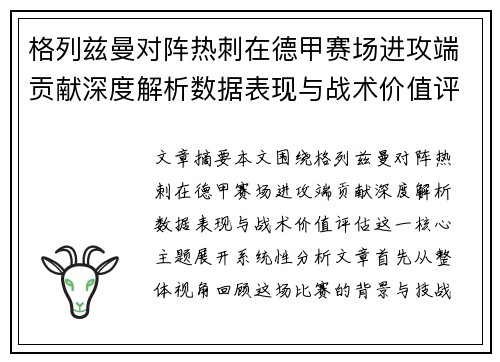 格列兹曼对阵热刺在德甲赛场进攻端贡献深度解析数据表现与战术价值评估 格列兹曼对阵热刺在德甲赛场进攻端贡献深度解析数据表现与战术价值评估