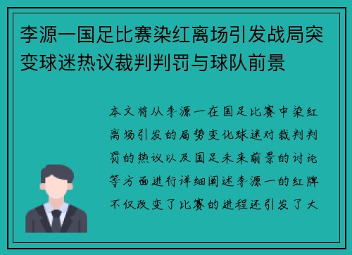 李源一国足比赛染红离场引发战局突变球迷热议裁判判罚与球队前景 李源一国足比赛染红离场引发战局突变球迷热议裁判判罚与球队前景