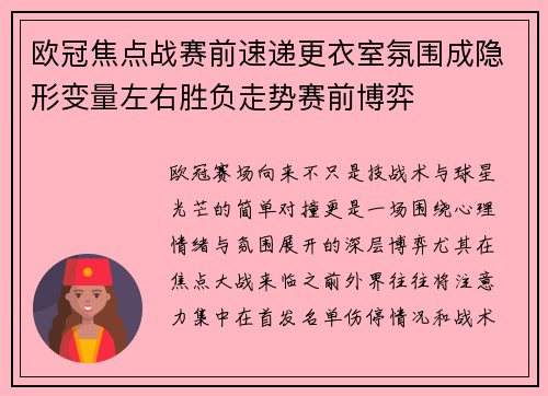 欧冠焦点战赛前速递更衣室氛围成隐形变量左右胜负走势赛前博弈