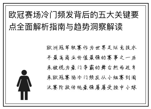 欧冠赛场冷门频发背后的五大关键要点全面解析指南与趋势洞察解读 欧冠赛场冷门频发背后的五大关键要点全面解析指南与趋势洞察解读