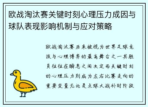 欧战淘汰赛关键时刻心理压力成因与球队表现影响机制与应对策略 欧战淘汰赛关键时刻心理压力成因与球队表现影响机制与应对策略