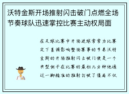 沃特金斯开场推射闪击破门点燃全场节奏球队迅速掌控比赛主动权局面 沃特金斯开场推射闪击破门点燃全场节奏球队迅速掌控比赛主动权局面
